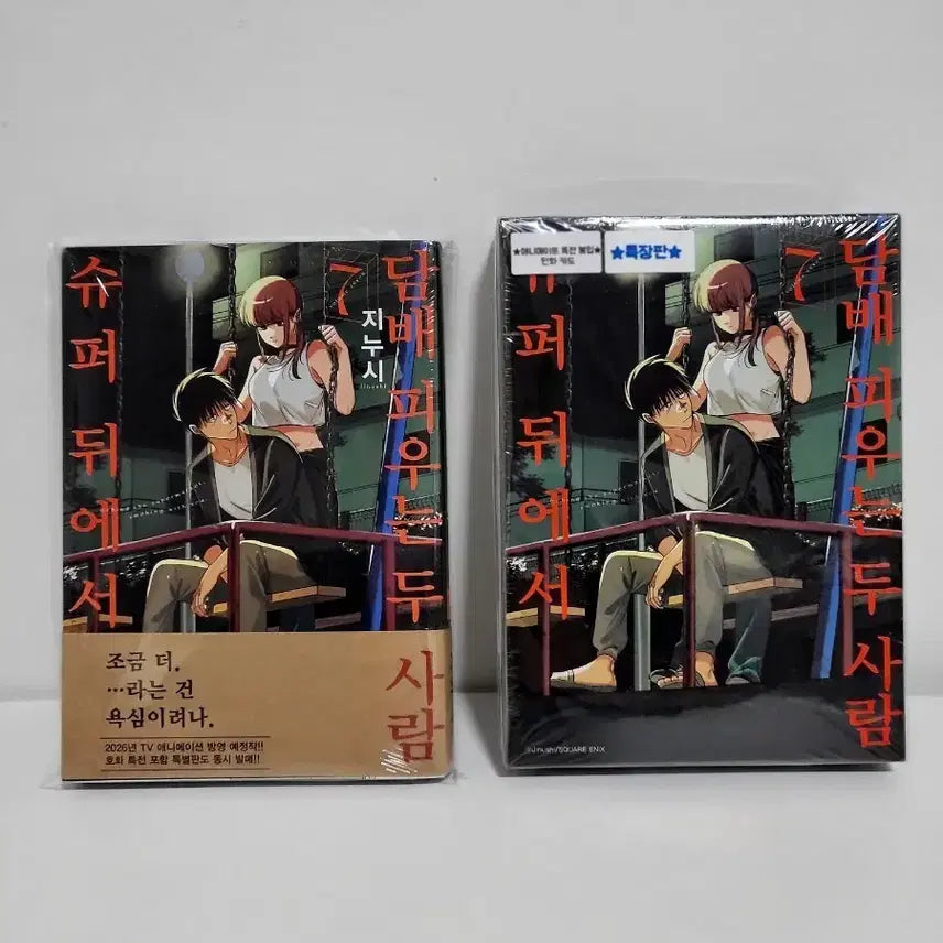 [BUNJANG] Two People Smoking Behind the Super, Vol. 7 (First Edition, Special Edition) + Animate / 미개봉)슈퍼뒤에서 담X 피우는 두사람 7권 (일반초판,특장판)+애니메이트