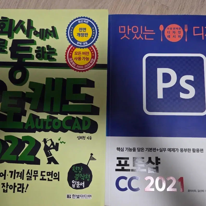 [BUNJANG] Autocad 2022 and Photoshop CC 2021 Book Set / 오토캐드 2022 + 포토샵 CC 2021 책 세트