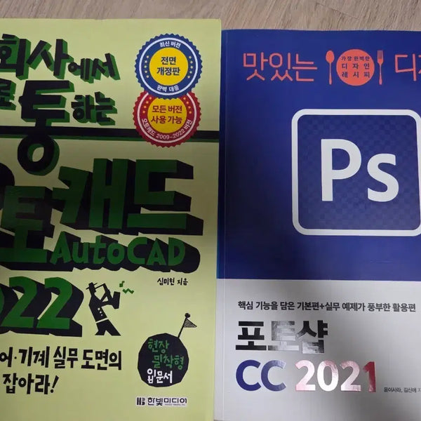 [BUNJANG] Autocad 2022 and Photoshop CC 2021 Book Set / 오토캐드 2022 + 포토샵 CC 2021 책 세트