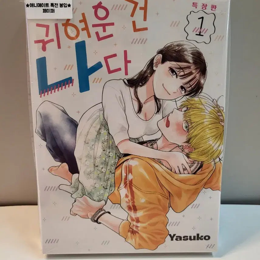 [BUNJANG] Cute Me Is Me Vol. 1 Special Edition Set with Animate Bonus / 미개봉 특장판) 귀여운 건 나다 1권 특장판 + 애니메이트특전
