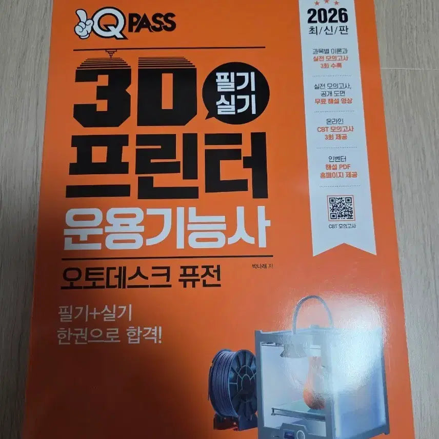 [BUNJANG] Q PASS 2026 3D Printer Operation Skills Certification Written + Practical Exam Textbook / Q PASS 2026년 3D프린터 운용기능사 필기+실기