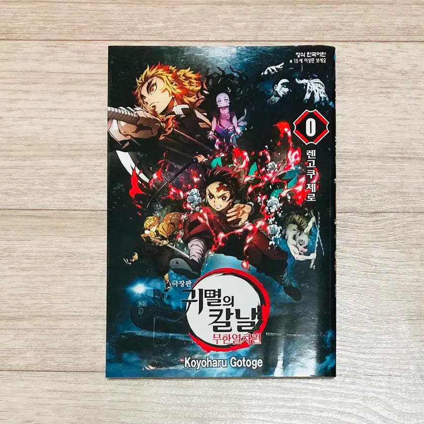 [BUNJANG] Demon Slayer: Kimetsu no Yaiba Mugen Train Edition - Kyojuro Rengoku Zero Special Edition / 귀멸의 칼날 극장판 무한열차편 특전 렌고쿠 제로