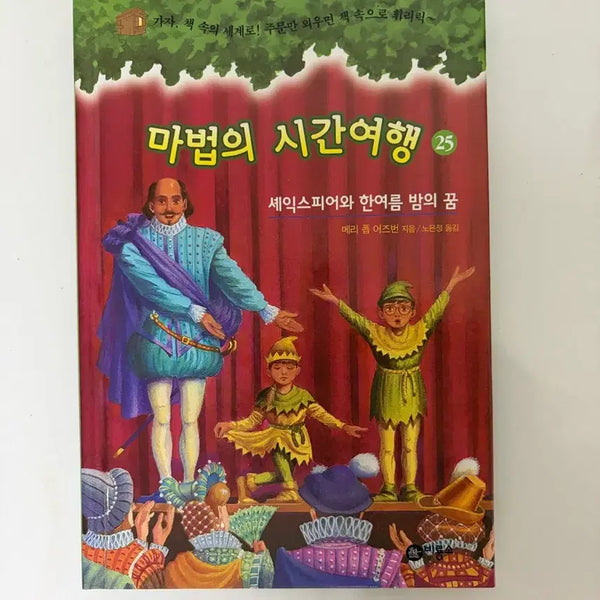 [BUNJANG] The Magical Time Travel 25: A Book for Lower Elementary Grades / 마법의 시간여행 25 - 초등 저학년 책