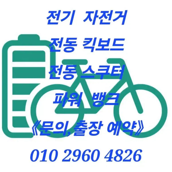 [BUNJANG] Electric Bicycle, Electric Scooter Battery Repair and Custom Manufacturing / 전기자전거,전동킥보드 배터리 수리,제작