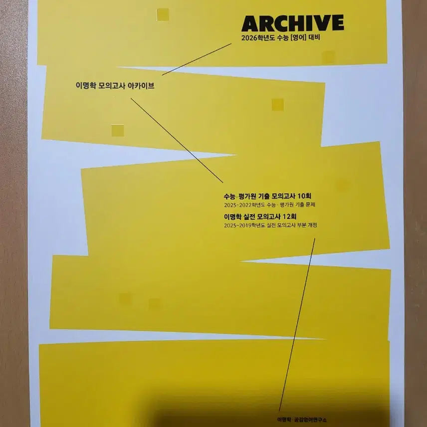 [BUNJANG] Lee Myunghak Mock Exam Archive 2023, 2026 / 이명학 모의고사 아카이브 2026, 2023