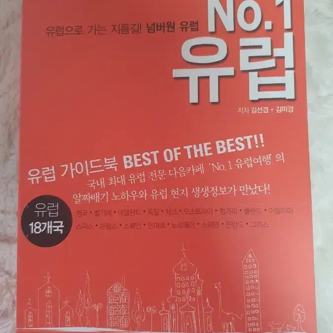 [BUNJANG] Europe Travel Guidebook (2007-2008 Edition) / No.1 유럽 여행 가이드북