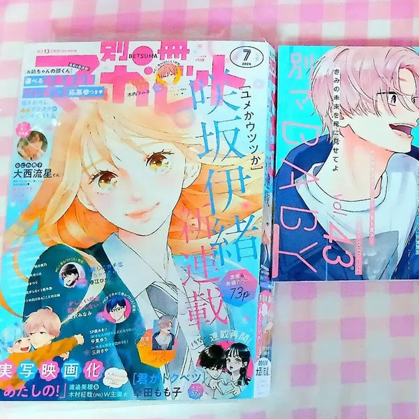 [BUNJANG] Betsuma Baby July 2024 Issue Japanese Magazine featuring Io Sakisaka's "Is it a Dream or Reality?" / 별책마가렛 2024년 7월호 일본 잡지 (사키사카 이오 꿈인지 생시인지)