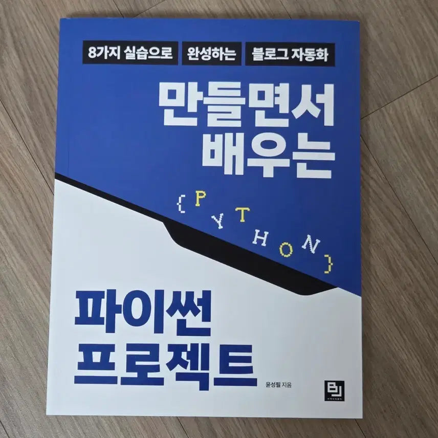 [BUNJANG] Learning Python Projects While Building / 만들면서 배우는 파이썬 프로젝트
