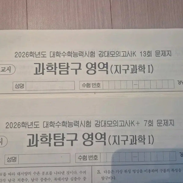 [BUNJANG] 2026 Gangdae K/K+ Earth Science Mock Exams (18 Sets) / 2026 지구과학1 모의고사 지1 모의고사 강K 강대K+ 18회분