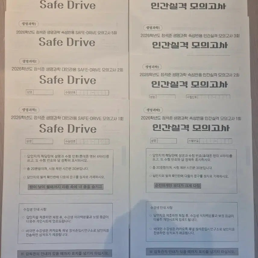 [BUNJANG] 2026 Kangdae Life Science 1 Mock Exam Set (8 Tests) / 2026 생명과학1 모의고사 강대 정석준 모의고사 [8회분]