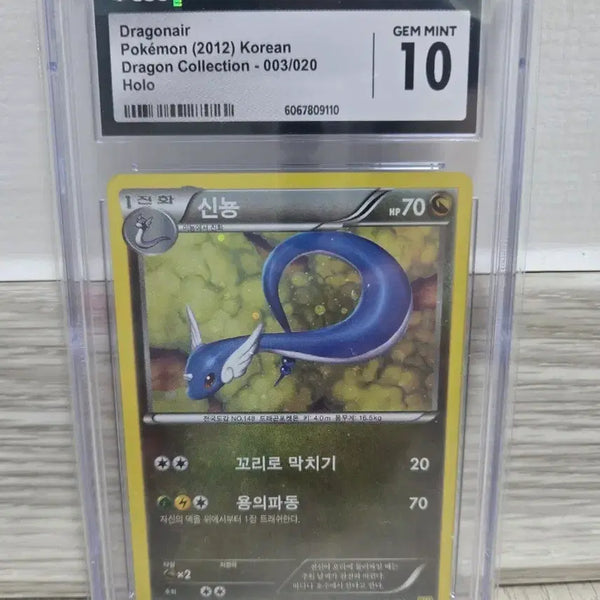 [BUNJANG] 2012 Pokemon Korean Dragonair Holo CGC 10 / CGC 10 2012 포켓몬 한판 신뇽 Dragonair Holo