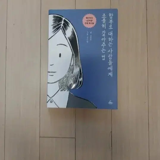 [BUNJANG] How to Quietly Get Back at People Who Treat You Badly / 책/함부로 대하는 사람들에게 조용히 갚아주는 법