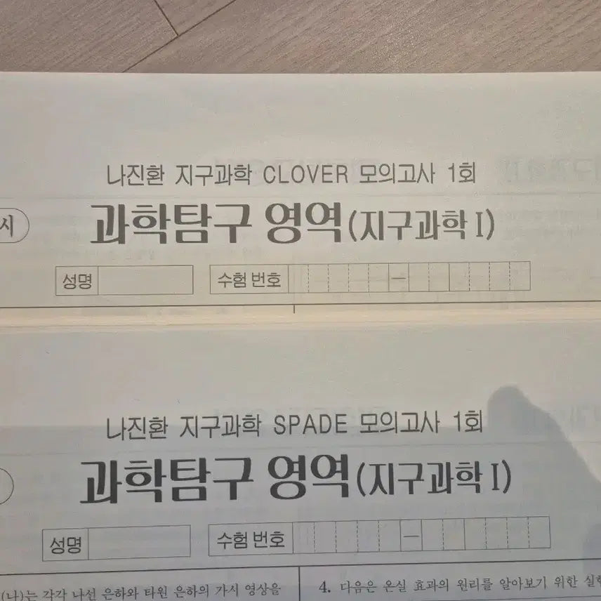 [BUNJANG] 2026 Jinhwan Na Earth Science 1 Mock Exam Set (34 Full Mock Exams + 11 Half Mock Exams) / 2026 지구과학1 모의고사 시대인재 나진환 모의고사 [45회분]