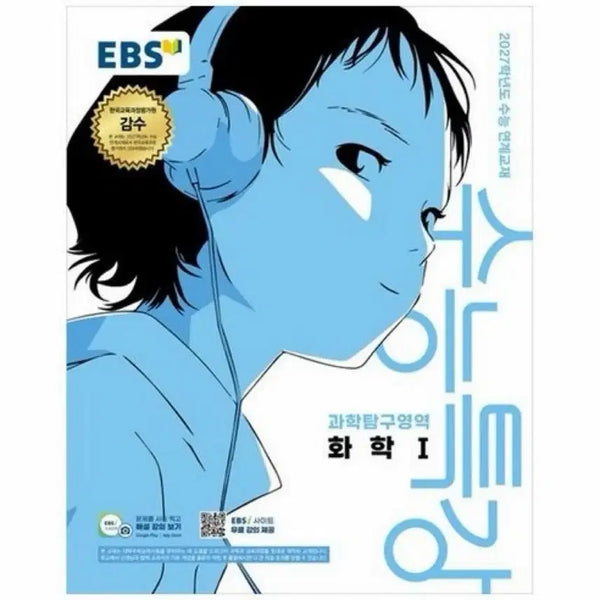 [BUNJANG] 2027 CSAT Preparation Chemistry I Textbook / 수능특강 화학1
