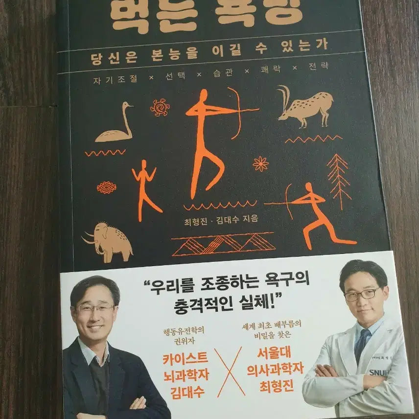 [BUNJANG] The Desire to Eat: Can You Conquer Your Instincts? / (책서적)먹는 욕망:당신은 본능을 이길 수 있는가