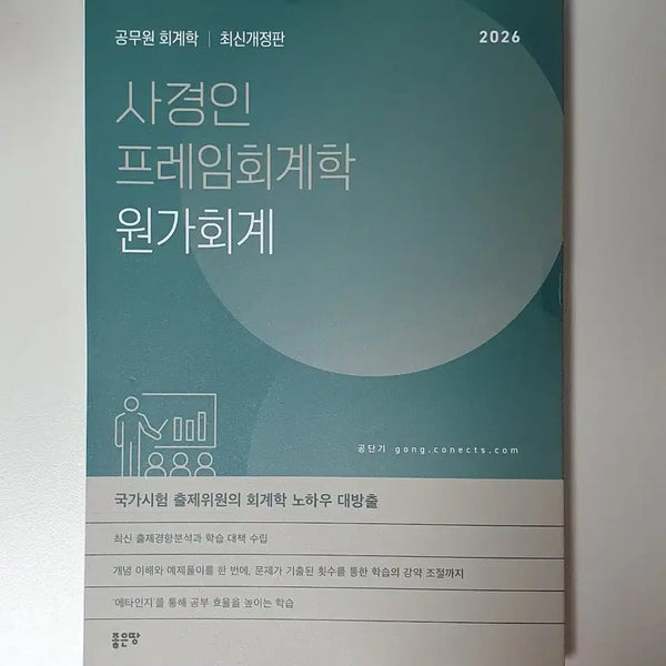 [BUNJANG] Sajingyin Cost Accounting Textbook 2026 / 사경인 원가회계 프레임회계학 책 2026