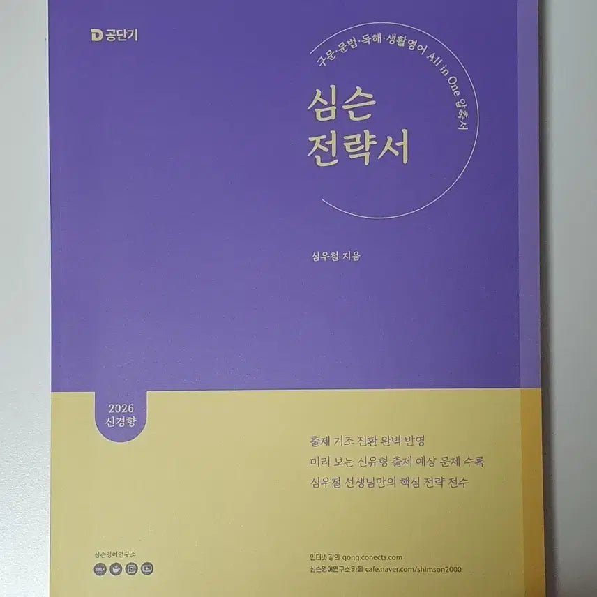 [BUNJANG] Sim Sun Strategy Book + Memorization Note Set (2 Volumes) by Sim Woo-cheol / 심슨전략서+암기노트 세트 -전2권- 심우철