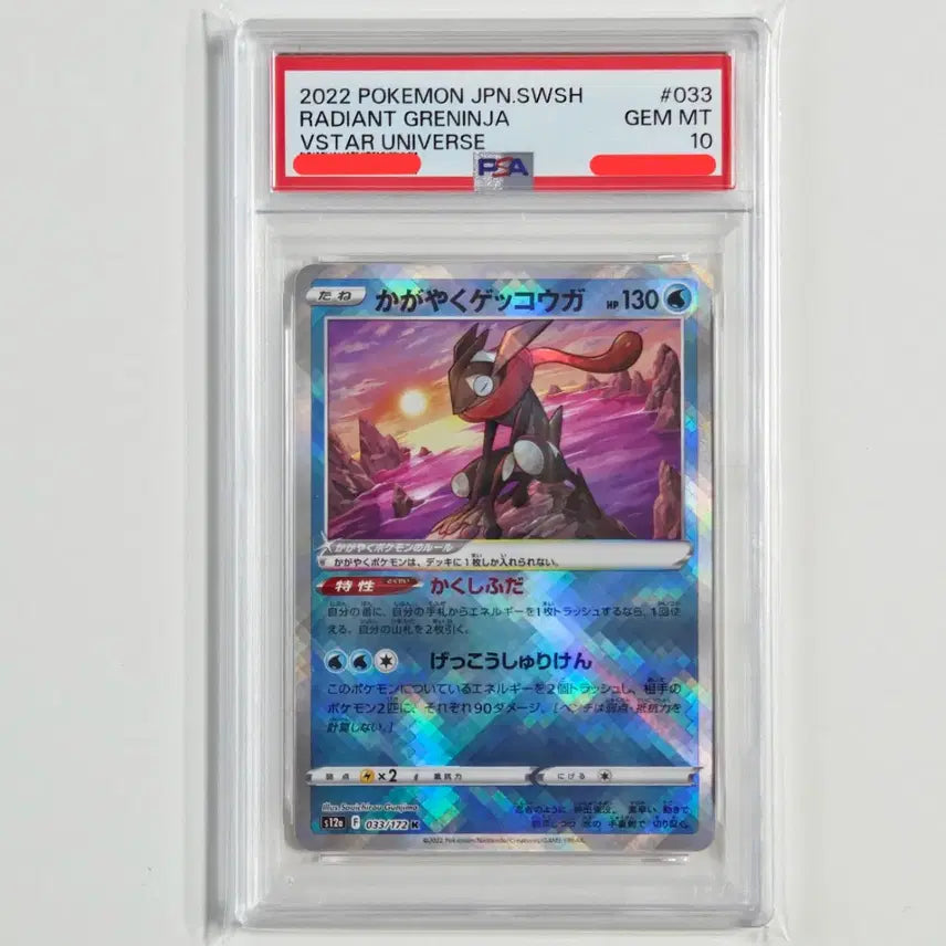 [BUNJANG] Pokemon Card Secretabeast Greninja K Japanese PSA 10 Gem Mint / 포켓몬카드 찬란한 개굴닌자 K 일판 [PSA 10등급]