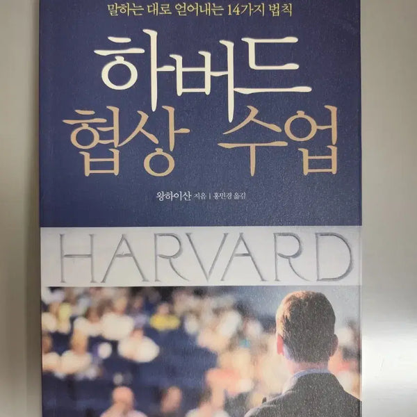 [BUNJANG] Harvard Negotiation Class by Wang Hai-san / 책 도서 하버드 협상 수업 (왕하이산 지음)
