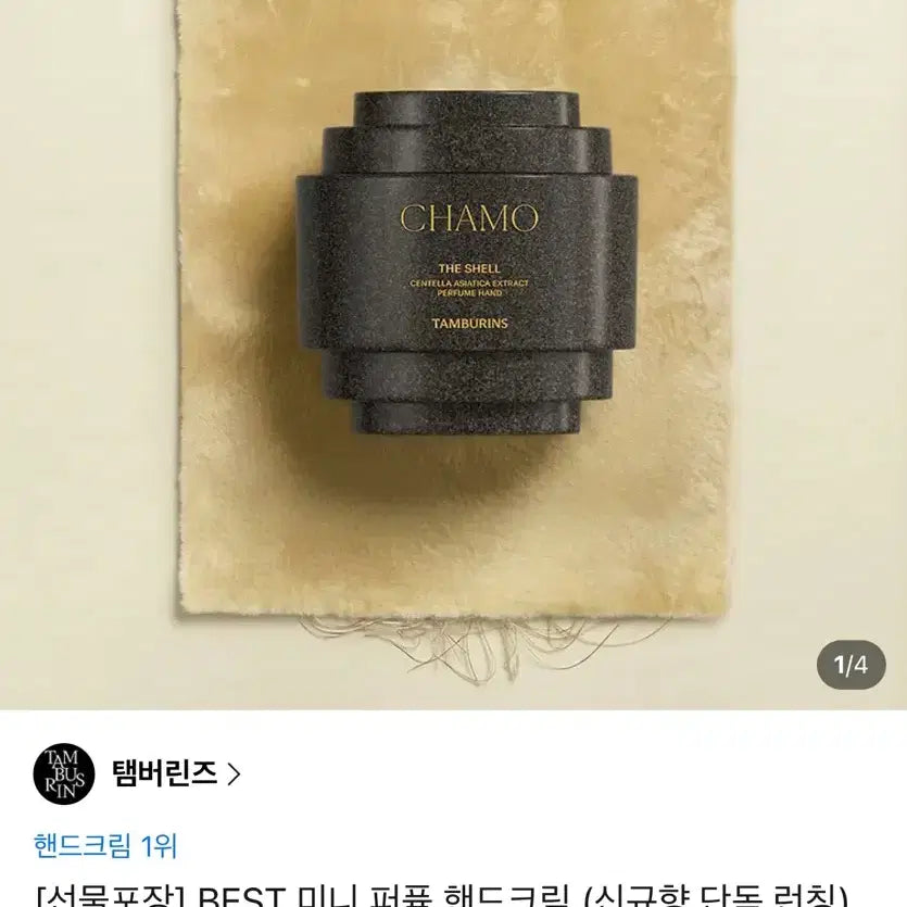 [BUNJANG] Tamburins Perfume Hand Cream Fekini / 새상품 탬버린즈 미니 퍼퓸 핸드크림 펌키니