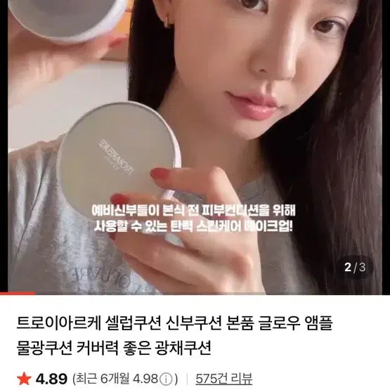 [BUNJANG] Troiareuke Celebrity Pact Bride Cushion Foundation / 트로이아르케 셀럽 팩트 신부 쿠션 본품