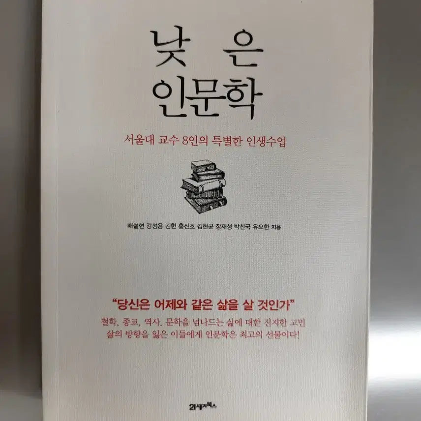 [BUNJANG] Lowbrow Humanities (8 Seoul National University Professors) Book / 책 도서 낮은 인문학 (서울대 교수 8인)