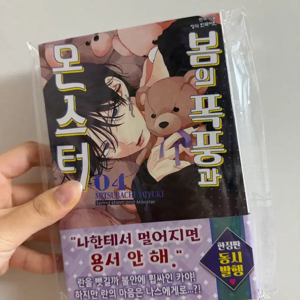 [BUNJANG] Spring Storm and Monster Vol. 4 First Edition + Bonus Manga / 봄의 폭풍과 몬스터 4권 초판+특전 급처 만화책