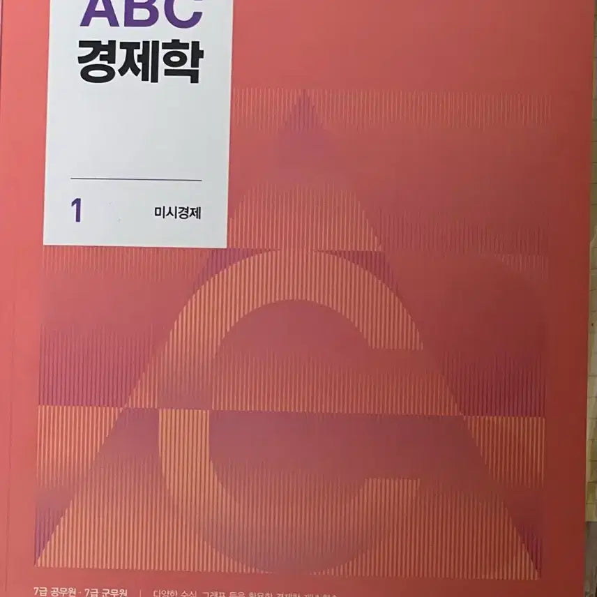 [BUNJANG] Seo Ho-seong ABC Economics Basic Textbook (Volumes 1-2) / 서호성 ABC 경제학 기본서 거의 새책 판매합니다