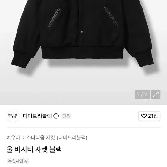 [BUNJANG] DIMITRI BLACK Wool Varsity Jacket Black / 디미트리블랙 울 바시티 자켓 블랙