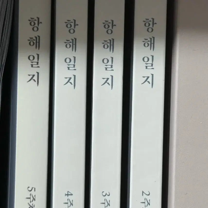 [BUNJANG] Voyage Logbook Vol. 1-5 & Past Exam Logbook / 항해일지 1-5주차 + 기출로그