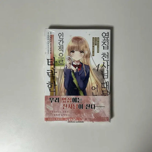 [BUNJANG] The Angel Next Door Spoils Me Rotten Comics Vol. 1 First Edition Sealed / 옆집천사 코믹스 1권 초판 미개봉