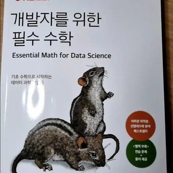 [BUNJANG] Essential Math for Developers by Hanbit Media / 한빛미디어 개발자를 위한 필수 수학