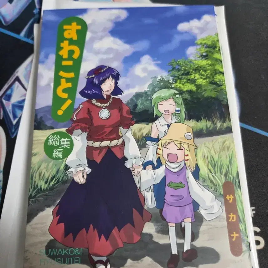 [BUNJANG] Touhou Project Moriya Suwako Doujinshi Vol. 1 / 동방프로젝트 스와코랑! 동방 동인지 1권 모리야 스와코 스와코랑
