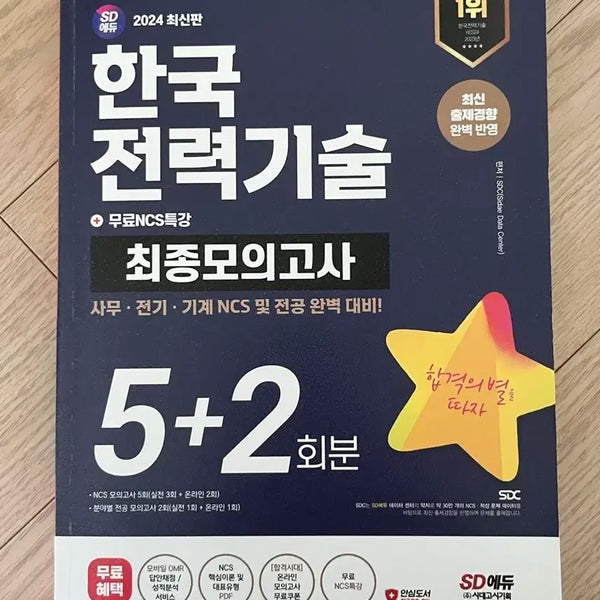 [BUNJANG] SD Edu Korea Power Engineering NCS & Major Mock Exam Series / SD에듀  한국전력기술 봉투모의고사