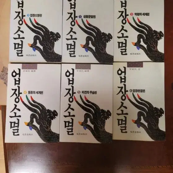 [BUNJANG] Upjang Somyeol 6-Volume Set / 업장소멸 전6권