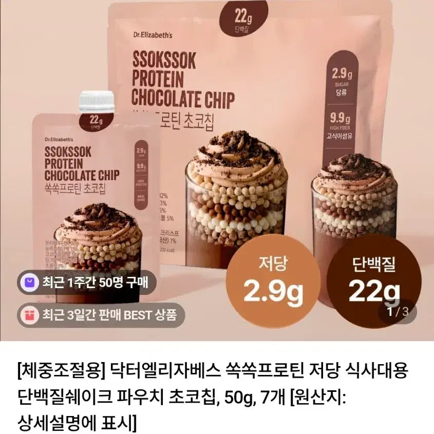 [BUNJANG] Dr. Elizabeth Soksok Protein Choco Chip (7 Packs) / [체중조절용 조제식품]닥터엘리자베스-쏙쏙프로틴 초코칩 (7개)
