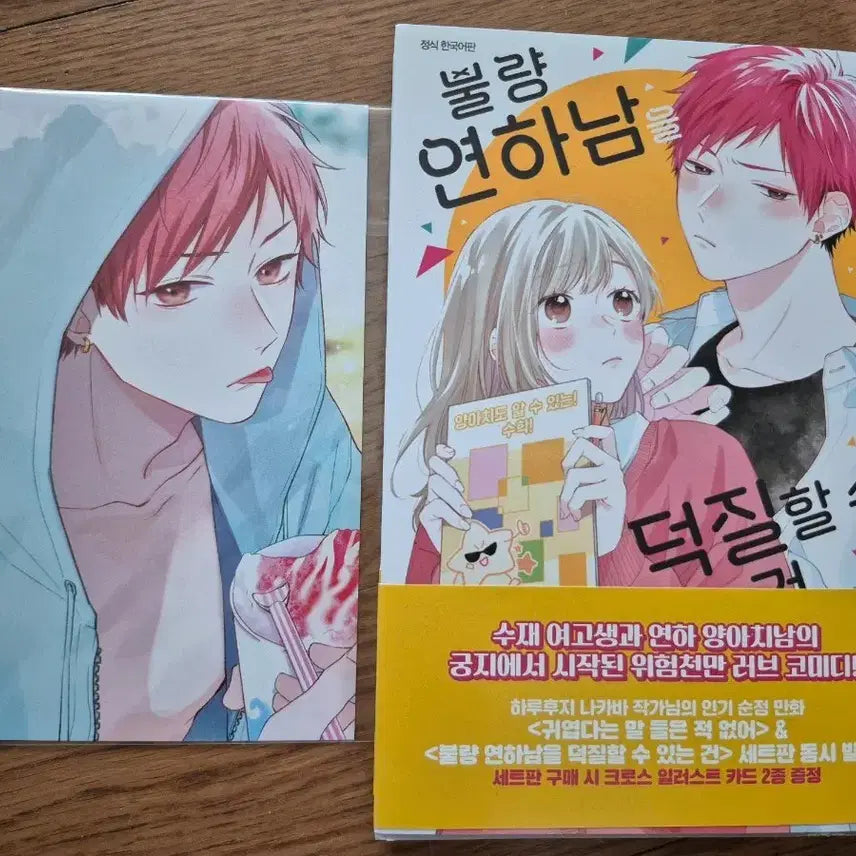 [BUNJANG] Brave Men's Young Love Vol. 1 + Special Edition Postcard / 순정만화 불량 연하남을 덕질할 수 있는 건 1권+특전
