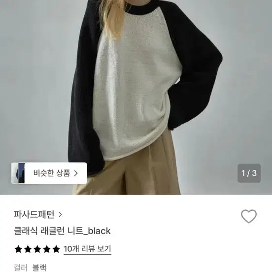 [BUNJANG] Facade Pattern Raglan Knit Black M / 파사드패턴 래글런 니트 블랙 M
