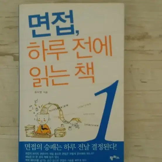 [BUNJANG] Interview, The Book to Read One Day Before / 면접,하루 전에 읽는 책