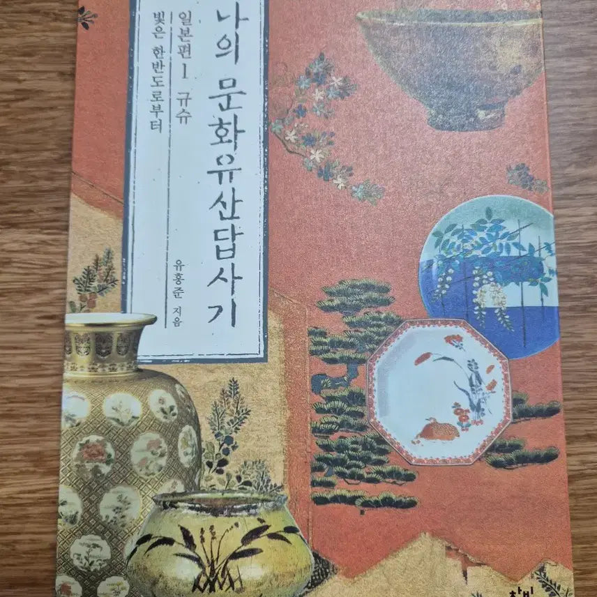 [BUNJANG] My Cultural Heritage Exploration Japan Vol. 1: Kyushu - Light From the Korean Peninsula / 나의 문화유산답사기 일본1 규슈 - 빛은 한반도로부터