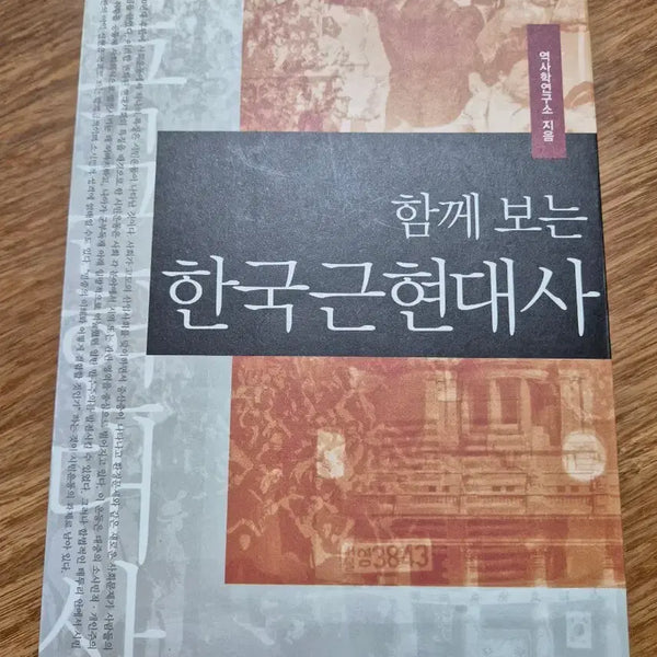 [BUNJANG] Korean Modern and Contemporary History: From the Opening of Joseon to Democratization / 함께 보는 한국 근현대사