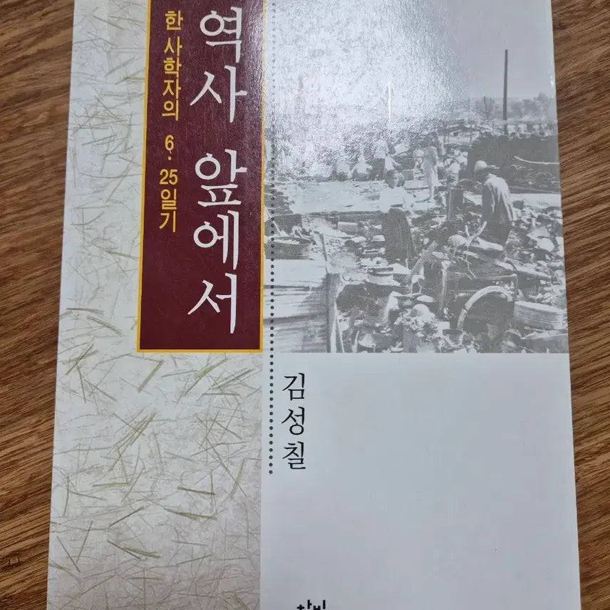 [BUNJANG] History Before Us: A Historian's Diary of the Korean War (Kim Seong-chil) / 역사 앞에서 - 한 사학자의 6.25 일기(김성칠)