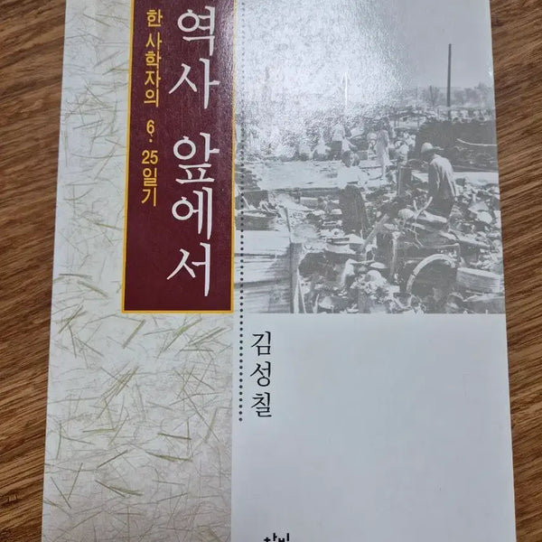 [BUNJANG] History Before Us: A Historian's Diary of the Korean War (Kim Seong-chil) / 역사 앞에서 - 한 사학자의 6.25 일기(김성칠)