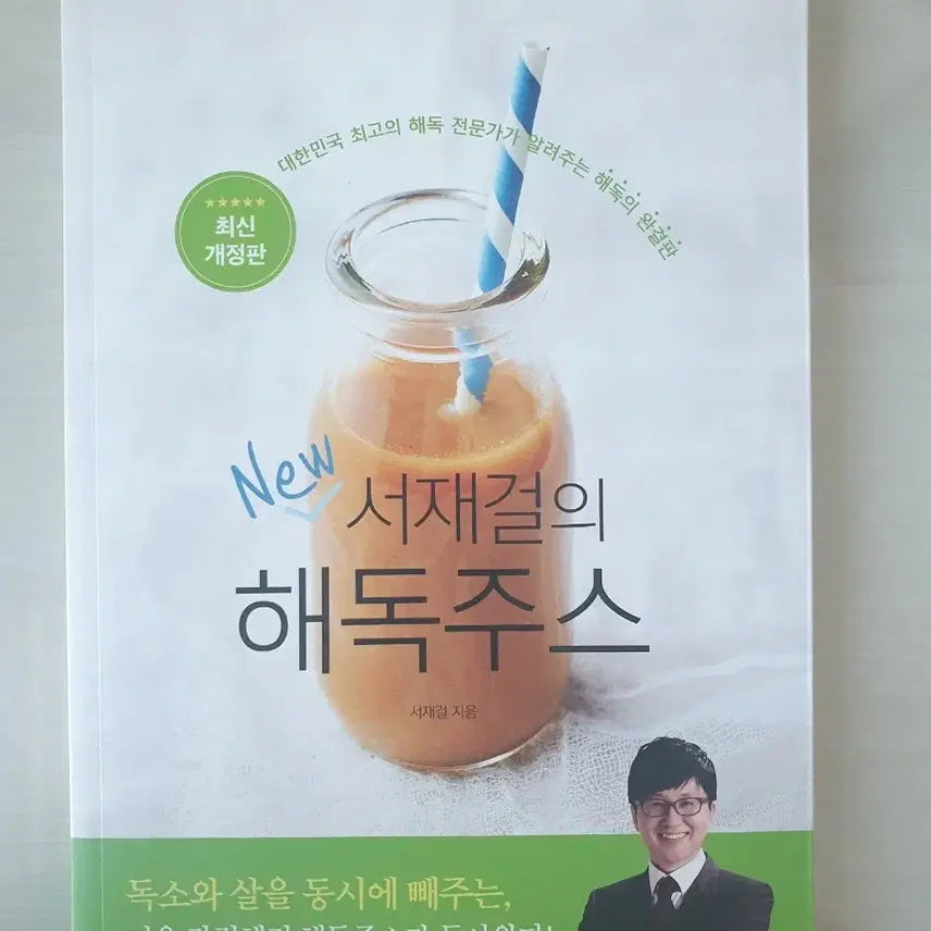 [BUNJANG] Seojaegeol's New Detox Juice / 서재걸의 New 해독주스