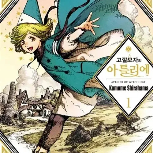 [BUNJANG] Atelier of the Witch Hat Volumes 1-10 Set / 고깔모자의 아틀리에 1~10권