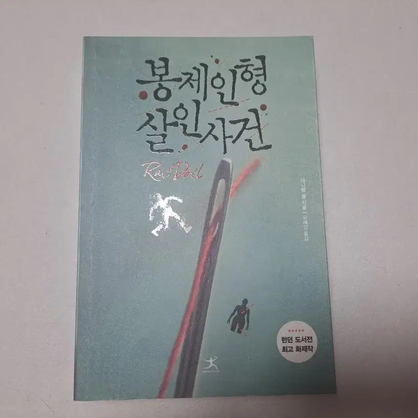 [BUNJANG] The Toymaker's Doll Murder Mystery: A Novel by Daniel Cole / 봉제인형 살인사건 다니엘 콜 추리 소설