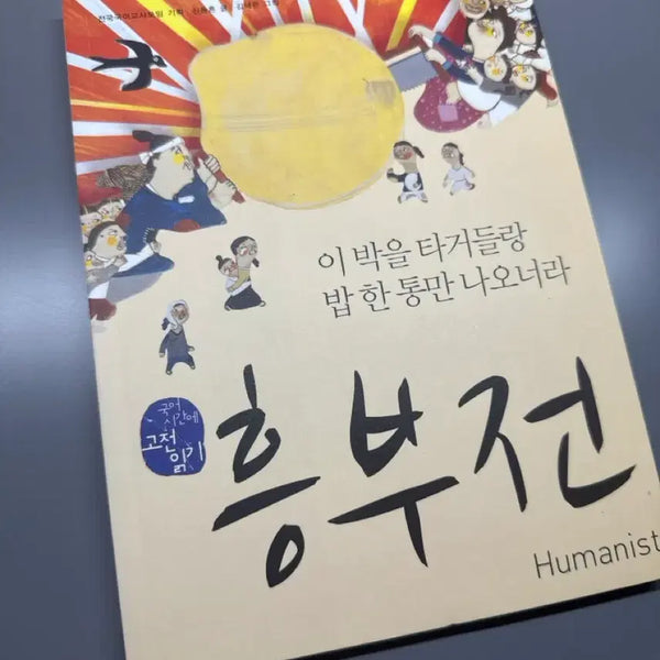[BUNJANG] Heungbujeon Book / 흥부전 책