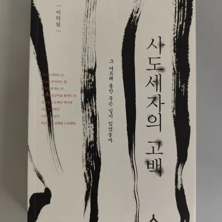 [BUNJANG] The Confession of Crown Prince Sado by Lee Deok-il / 사도세자의 고백 이덕일