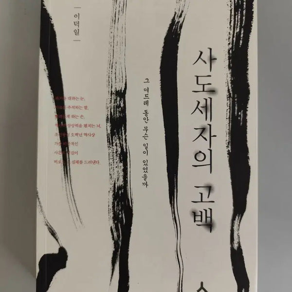 [BUNJANG] The Confession of Crown Prince Sado by Lee Deok-il / 사도세자의 고백 이덕일