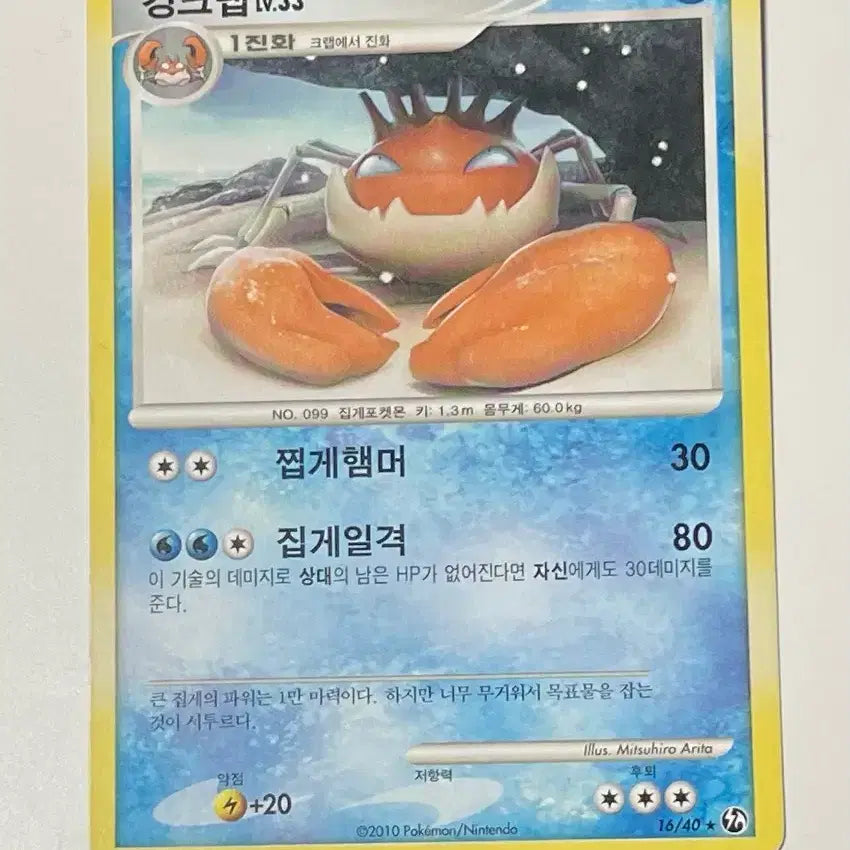 [BUNJANG] Pokemon Card 2010 DP Kingler / 포켓몬카드 2010 dp 킹크랩